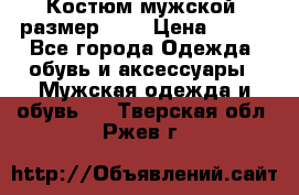 Костюм мужской ,размер 50, › Цена ­ 600 - Все города Одежда, обувь и аксессуары » Мужская одежда и обувь   . Тверская обл.,Ржев г.